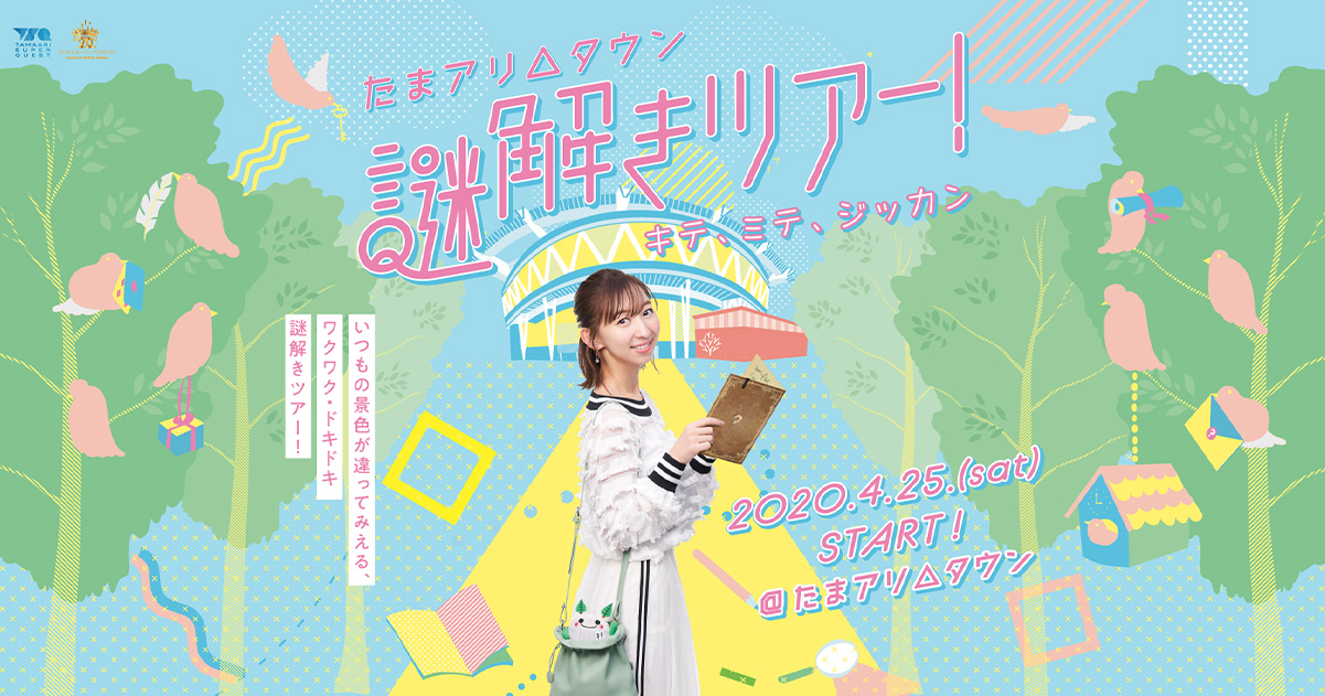 TSQ presents たまアリ ナゾトキワンダーランド2024