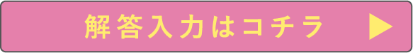 解答ページへ