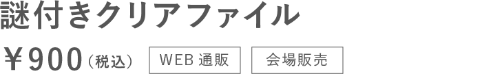 クリアファイル