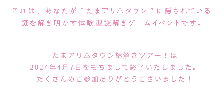 たまアリ△タウン　謎解きツアー！ キテ、ミテ、ジッカン