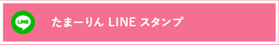 たまーりんLINE