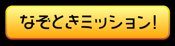 なぞときミッション