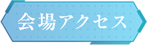 会場アクセス