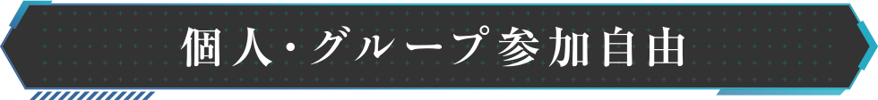 個人・グループ参加自由