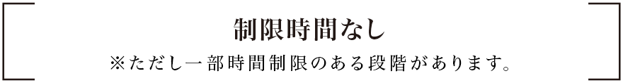 制限時間なし