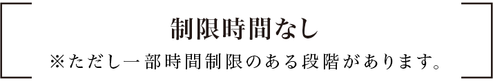 制限時間なし