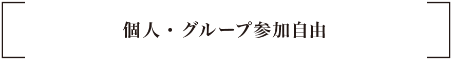 個人・グループ参加自由