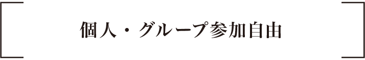 個人・グループ参加自由