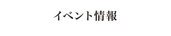 イベント情報