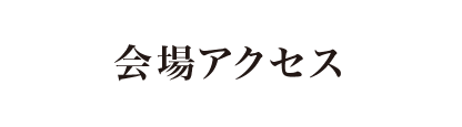 会場アクセス