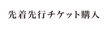 先行発売チケット購入