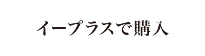 イープラスで購入