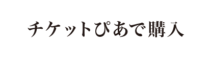 チケットぴあで購入