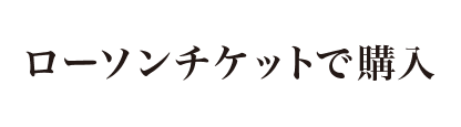 ローソンチケットで購入