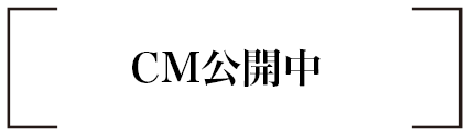 CM公開中