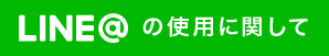 LINE＠の使用に関して