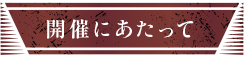 開催にあたって