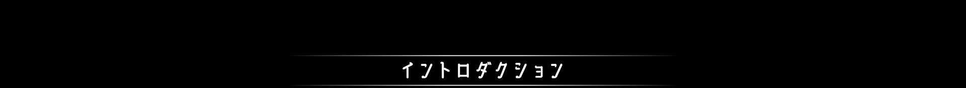イントロダクション