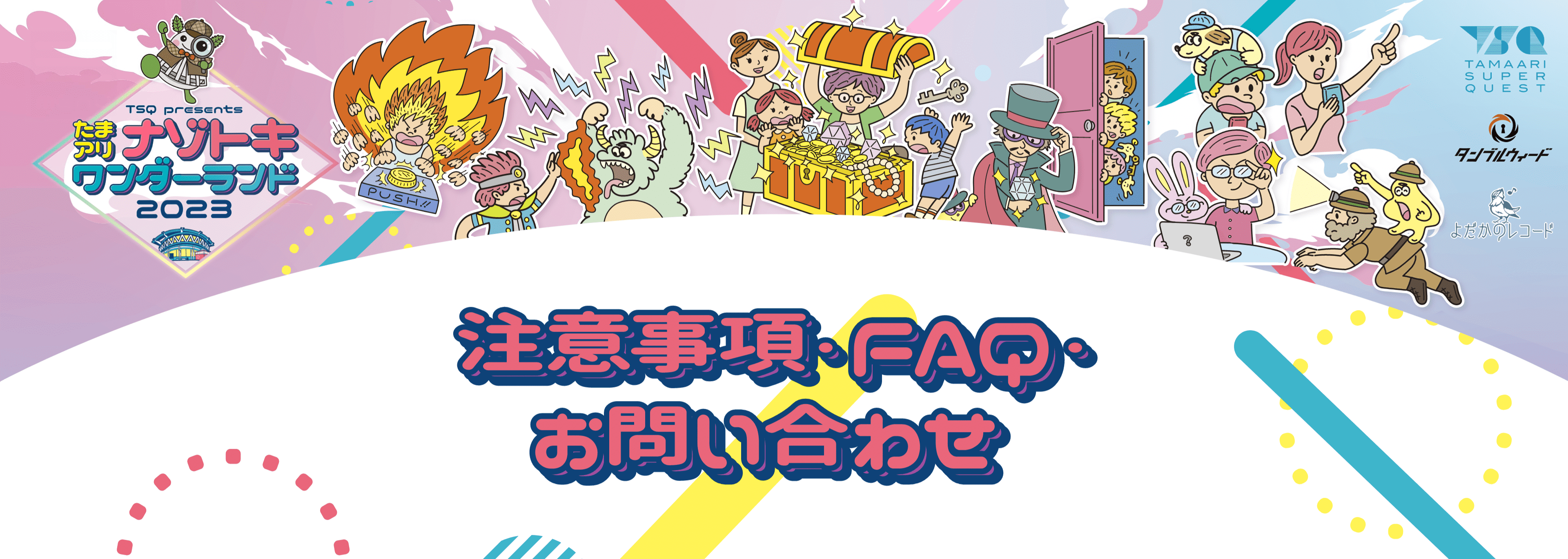 ナゾトキワンダーランド2023 FAQ