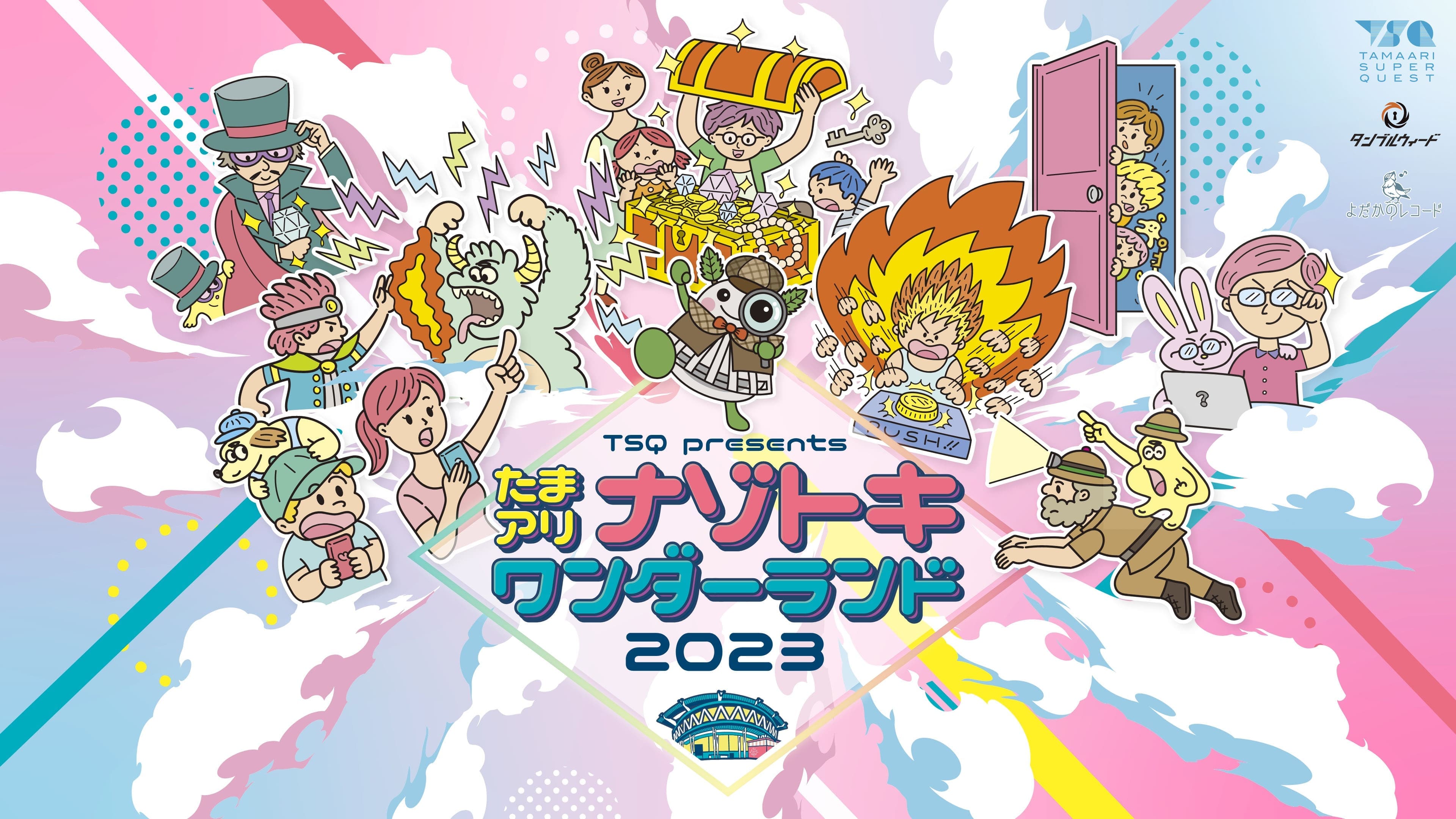 TSQ presents たまアリ ナゾトキワンダーランド2023