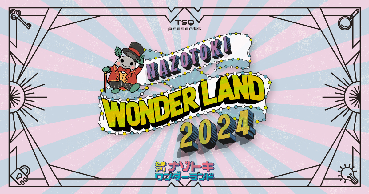 TSQ presents たまアリ ナゾトキワンダーランド2024